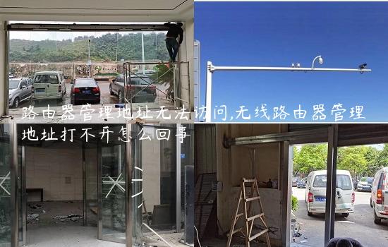 路由器管理地址无法访问,无线路由器管理地址打不开怎么回事