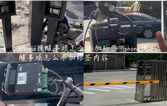 iPhone提醒事项怎么添加标签-iphone提醒事项怎么添加标签内容