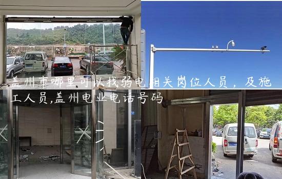 盖州市哪里可以找弱电相关岗位人员，及施工人员,盖州电业电话号码