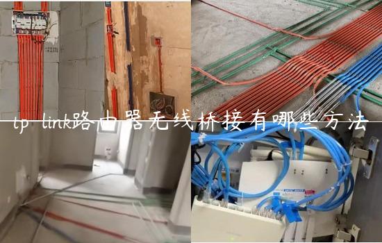 tp-link路由器无线桥接有哪些方法