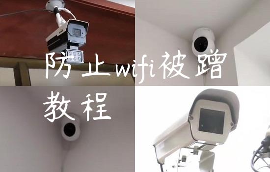 防止wifi被蹭教程