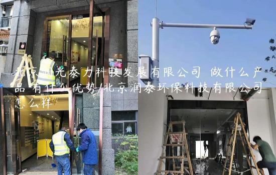 北京润光泰力科技发展有限公司  做什么产品 有什么优势/北京润泰环保科技有限公司怎么样