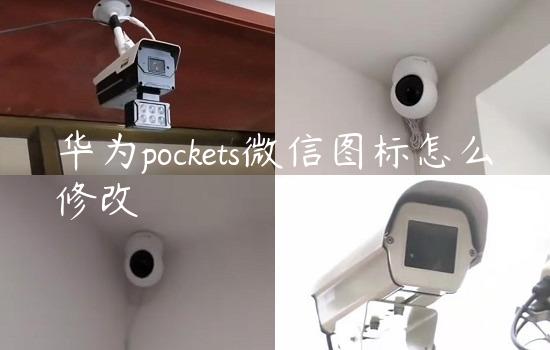 华为pockets微信图标怎么修改