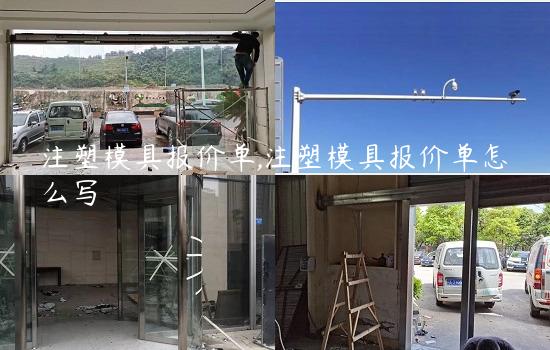 注塑模具报价单,注塑模具报价单怎么写