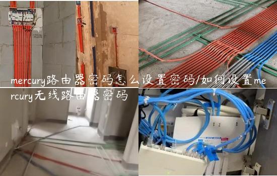 mercury路由器密码怎么设置密码/如何设置mercury无线路由器密码