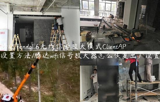 腾达TendaF6无线信号放大模式ClientAP设置方法/腾达wifi信号放大器怎么恢复出厂设置