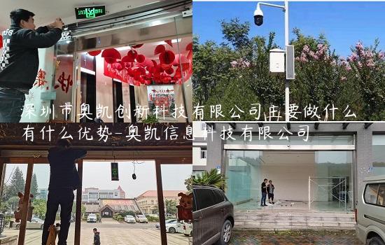 深圳市奥凯创新科技有限公司主要做什么 有什么优势-奥凯信息科技有限公司