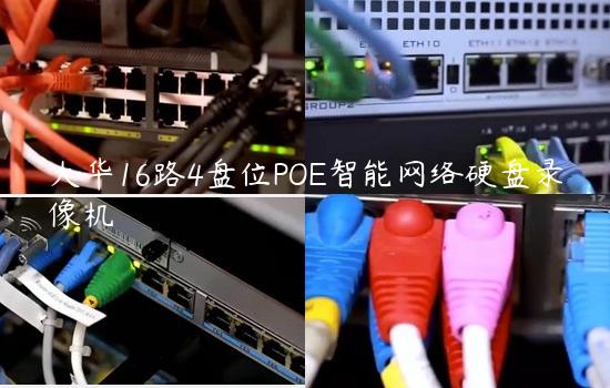 大华16路4盘位POE智能网络硬盘录像机