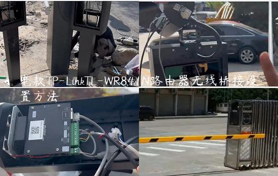 老款TP-LinkTL-WR841N路由器无线桥接设置方法