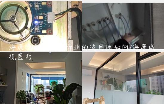 海康设备在医疗行业的适用性如何/海康威视医疗