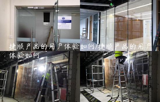 捷顺产品的用户体验如何/捷顺产品的用户体验如何