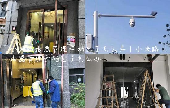 小米路由器管理密码忘了怎么弄|小米路由器管理密码忘了怎么办