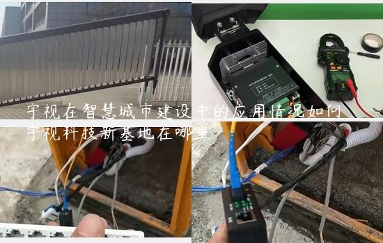 宇视在智慧城市建设中的应用情况如何_宇视科技新基地在哪里