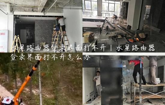 水星路由器登录界面打不开|水星路由器登录界面打不开怎么办