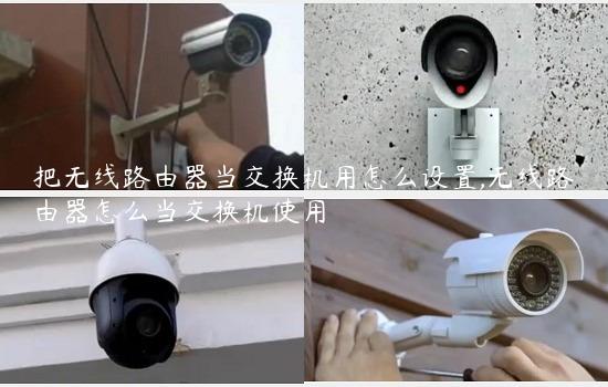 把无线路由器当交换机用怎么设置,无线路由器怎么当交换机使用