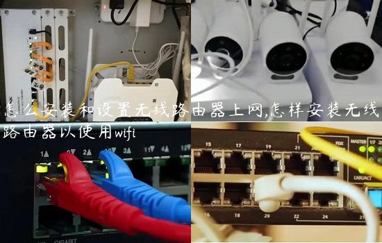 怎么安装和设置无线路由器上网,怎样安装无线路由器以使用wifi