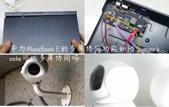 华为MateBook E的多屏协同功能如何_matebooke可以多屏协同吗