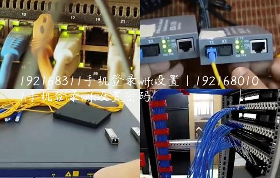 192168311手机登录wifi设置|1921680101手机登录wifi设置密码