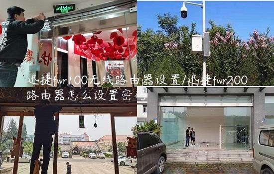 迅捷fwr100无线路由器设置/迅捷fwr200路由器怎么设置密码