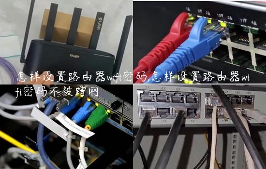 怎样设置路由器wifi密码,怎样设置路由器wifi密码不被蹭网