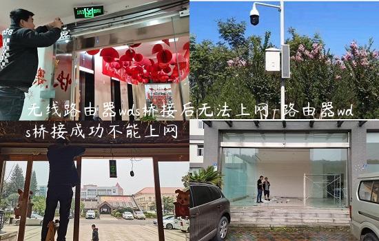 无线路由器wds桥接后无法上网-路由器wds桥接成功不能上网