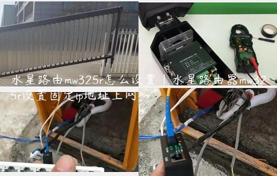 水星路由mw325r怎么设置|水星路由器mw325r设置固定ip地址上网