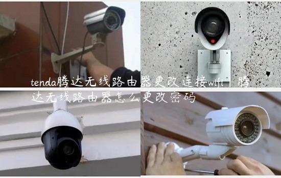 tenda腾达无线路由器更改连接wifi|腾达无线路由器怎么更改密码