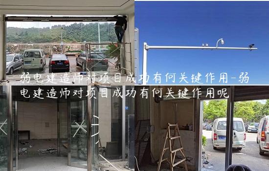 弱电建造师对项目成功有何关键作用-弱电建造师对项目成功有何关键作用呢