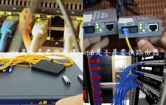 wifi6是不是要换光猫-wifi6是不是要换路由器