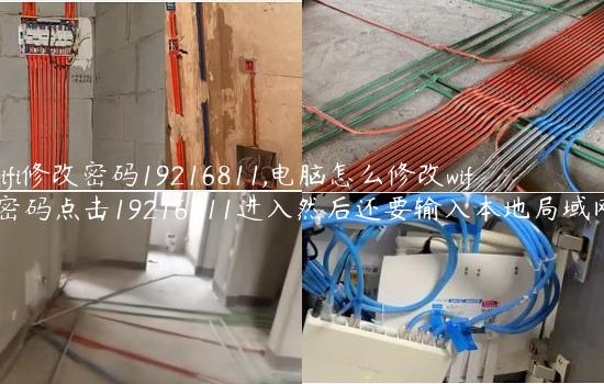 wifi修改密码19216811,电脑怎么修改wifi密码点击19216811进入然后还要输入本地局域网