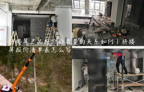 拼接屏产品报价与质量的关系如何|拼接屏报价清单表怎么写