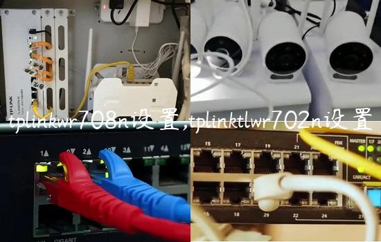 tplinkwr708n设置,tplinktlwr702n设置