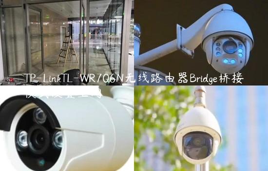 TP-LinkTL-WR706N无线路由器Bridge桥接模式设置上网