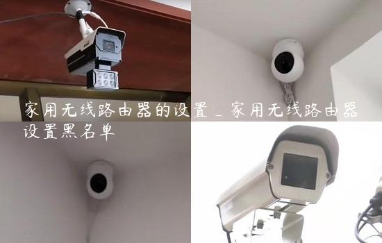 家用无线路由器的设置_家用无线路由器设置黑名单