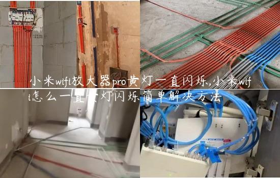 小米wifi放大器pro黄灯一直闪烁,小米wifi怎么一直黄灯闪烁简单解决方法