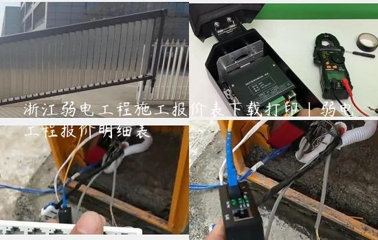 浙江弱电工程施工报价表下载打印|弱电工程报价明细表