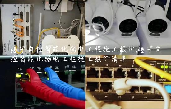 楼宇自控智能化弱电工程施工报价,楼宇自控智能化弱电工程施工报价清单