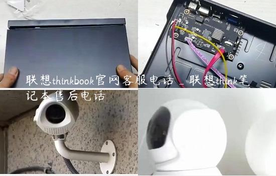 联想thinkbook官网客服电话_联想think笔记本售后电话