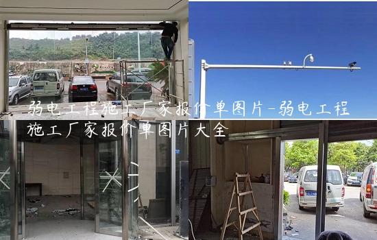 弱电工程施工厂家报价单图片-弱电工程施工厂家报价单图片大全