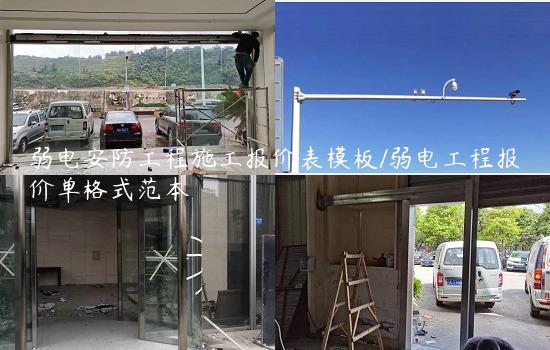 弱电安防工程施工报价表模板/弱电工程报价单格式范本