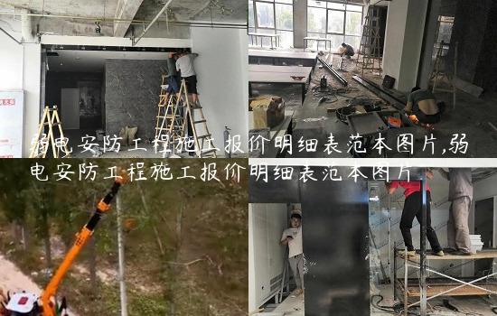 弱电安防工程施工报价明细表范本图片,弱电安防工程施工报价明细表范本图片