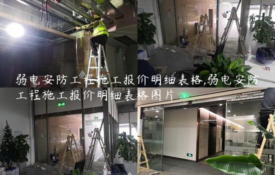 弱电安防工程施工报价明细表格,弱电安防工程施工报价明细表格图片