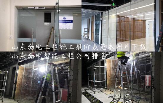 山东弱电工程施工报价表范本图片下载-山东弱电智能工程公司排名