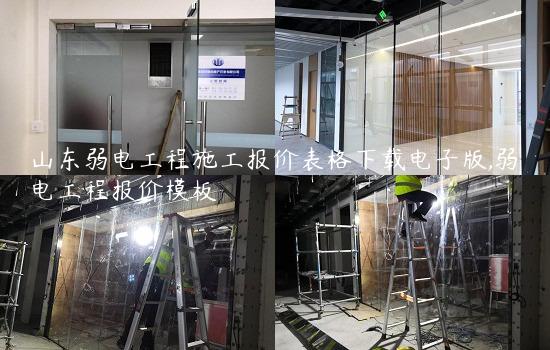 山东弱电工程施工报价表格下载电子版,弱电工程报价模板