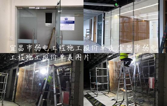 宜昌市弱电工程施工报价单表,宜昌市弱电工程施工报价单表图片