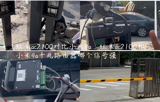 红米ac2100对比小米4a_红米ac2100和小米4a千兆路由器哪个信号强