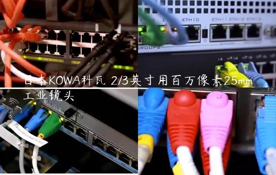 日本KOWA科瓦 2/3英寸用百万像素25mm工业镜头