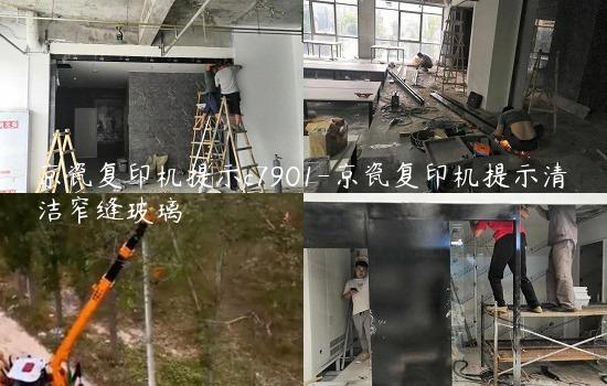 京瓷复印机提示c7901-京瓷复印机提示清洁窄缝玻璃