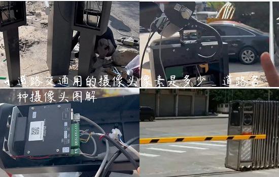 道路交通用的摄像头像素是多少_道路各种摄像头图解