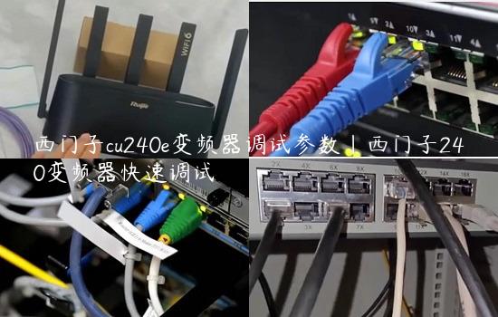 西门子cu240e变频器调试参数|西门子240变频器快速调试